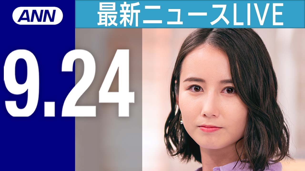 【ライブ】9/24 夜ニュースまとめ 　ふるさと納税「駆け込み需要」　返礼品“実質値上げ”まであと6日 など最新情報を厳選してお届け