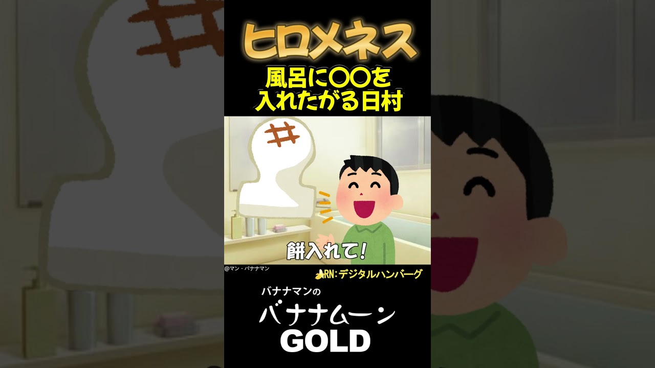 風呂に〇〇を入れたがる日村　【バナナムーンGOLD】【ヒロメネス】#shorts  #バナナマン #バナナムーンgold #日村勇紀 #設楽統 #ヒロメネス