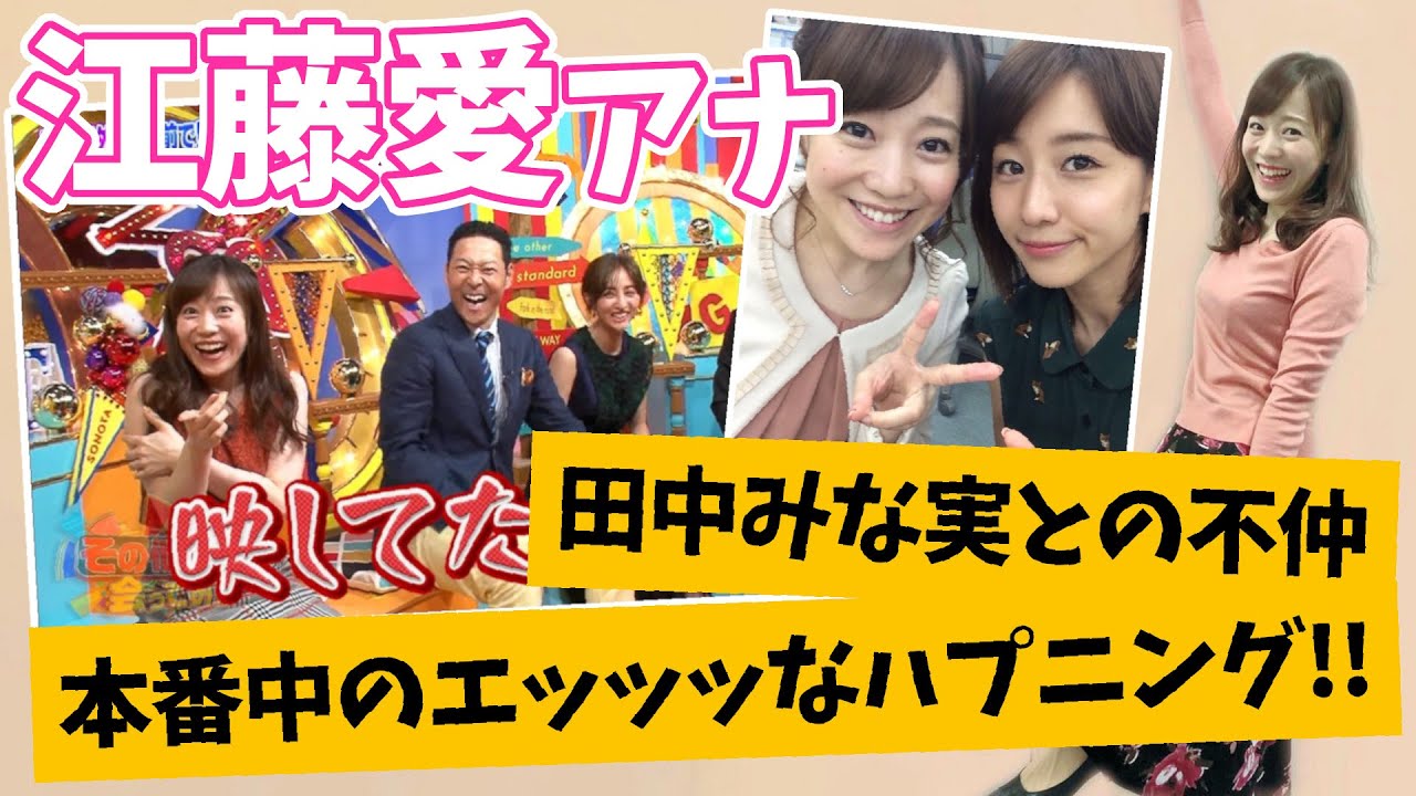 江藤愛アナ、収録中のハプニングと田中みな実との不仲