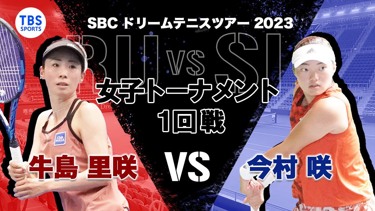 牛島 里咲 VS 今村 咲〈First Round 女子トーナメント1回戦〉SBCドリームテニス2023