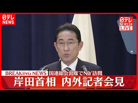 【速報】岸田首相が内外記者会見  国連総会出席でニューヨーク訪問