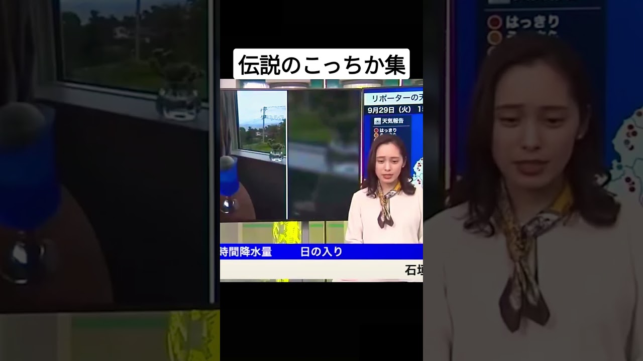 TikTokで170万回再生された伝説のこっちか集 #内田侑希 #ウェザーニュース #キャスター #アナウンサー