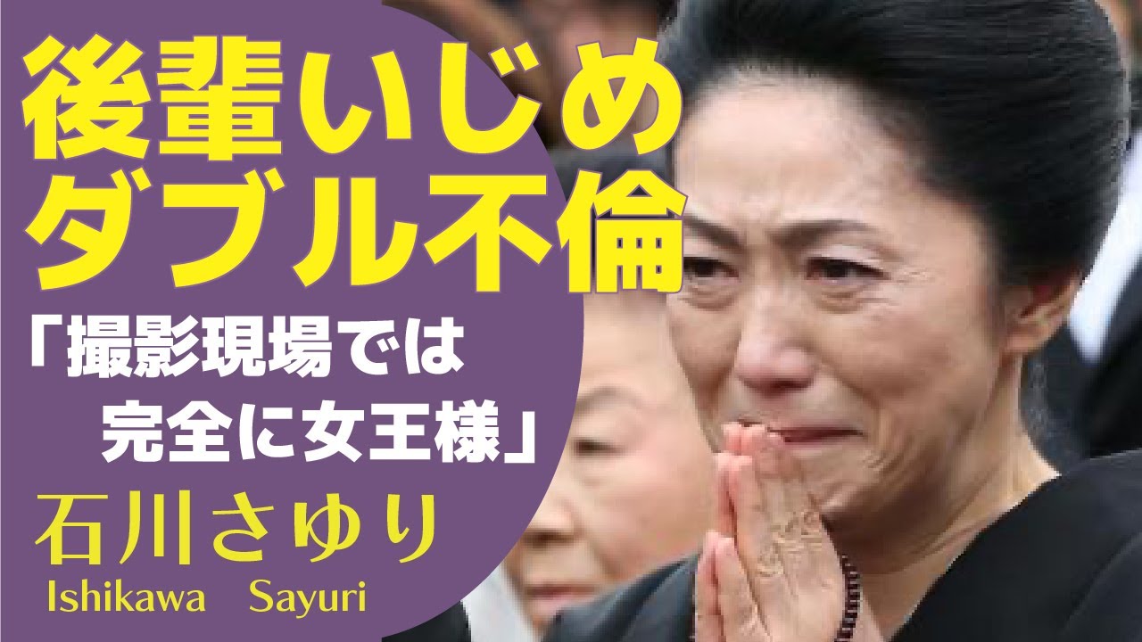 石川さゆりの裏の顔が明らかに！「津軽海峡冬景色」や「天城越え」で人気の演歌歌手が行った後輩いじめに驚きが隠せない！ダブル不倫を行なったという真相に一同驚愕！【演歌歌手】