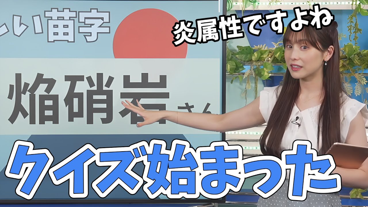 【松雪彩花】あやちさんがお送りする苗字の日の珍しい苗字クイズ！【ウェザーニュース切り抜き】