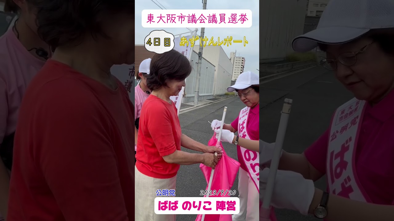 #ばばのりこ #東大阪市 #東大阪市議会議員選挙 #あずけん #市議会議員 #あずま健太郎 #グッジョブKOMEI #Shorts