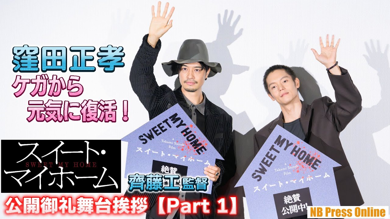【Part 1】窪田正孝、ケガから復帰後の初の公の場に登場！斎藤工はMCにスカートプレゼント！映画『スイート・マイホーム』公開御礼舞台挨拶
