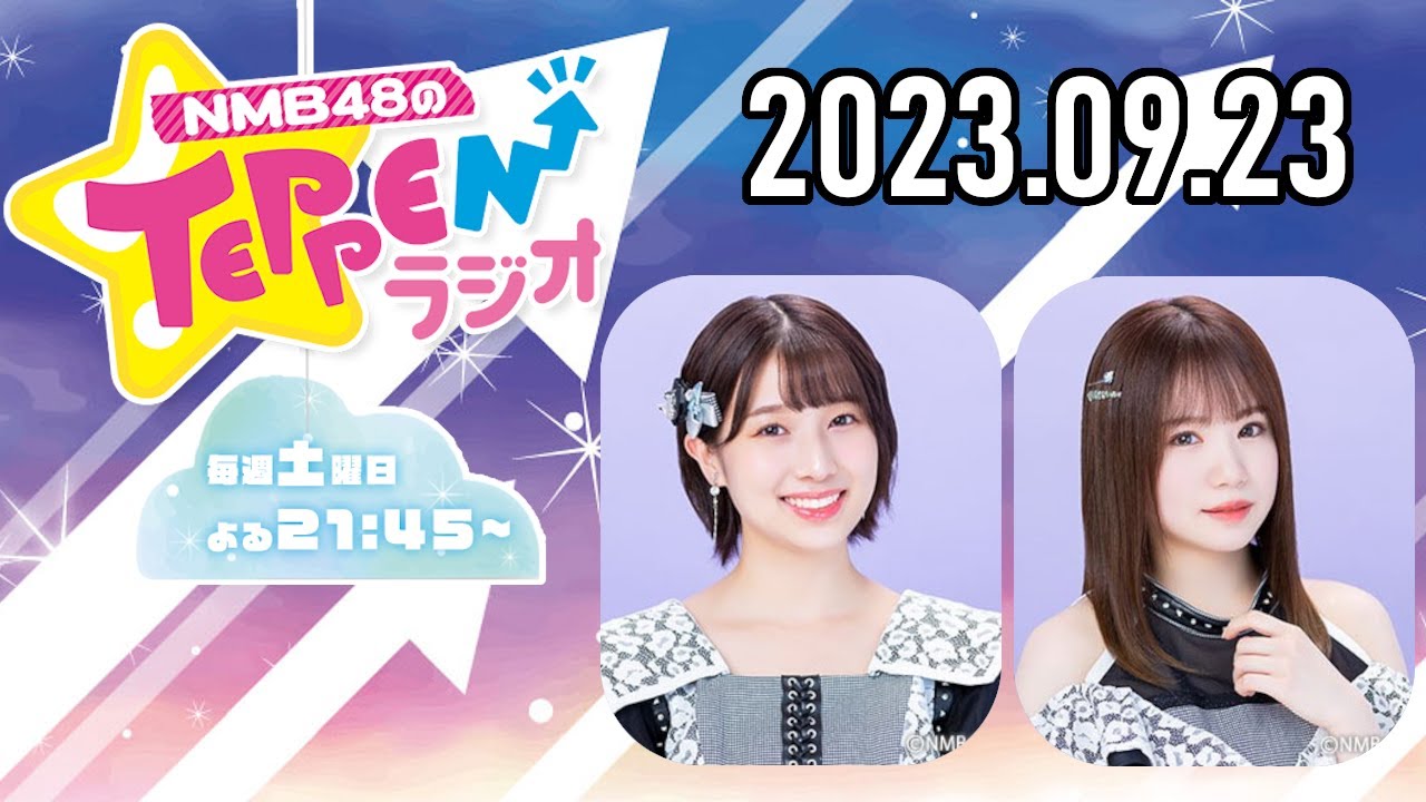 【2023.09.23】NMB48のTEPPENラジオ【安部若菜・水田詩織】