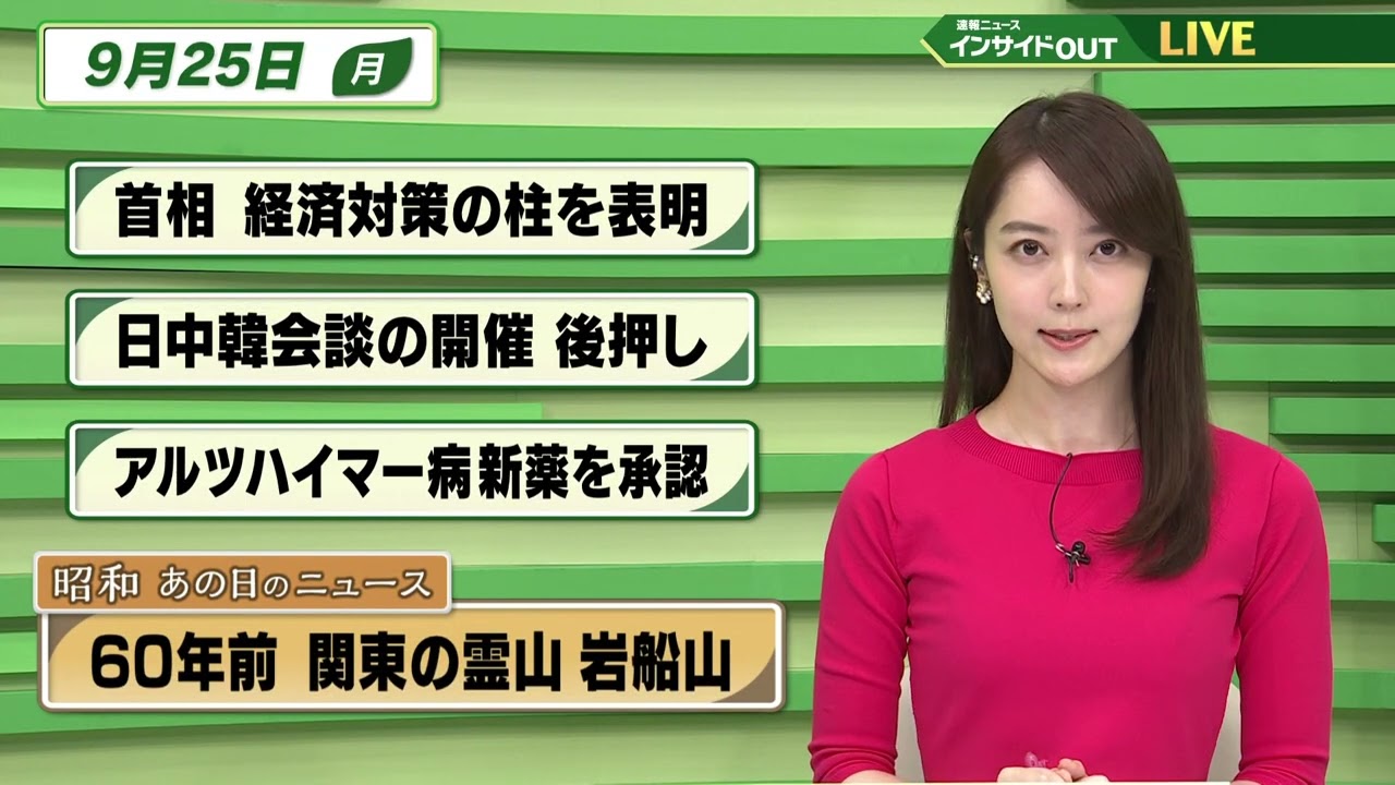 【今日のニュース 9月25日】 「首相 経済対策の柱を表明」「日中韓会談の開催 後押し」「アルツハイマー病 新薬を承認」「昭和あの日のニュース・ 60年前 関東の霊山・岩船山」