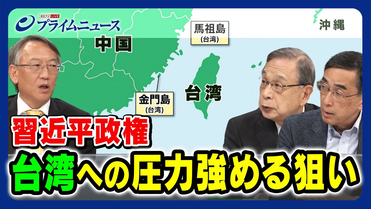 【金門島を取る可能性？】習近平政権 徹底検証 台湾への圧力強める狙い 宮本雄二×興梠一郎×柯隆2023/9/25放送＜後編＞