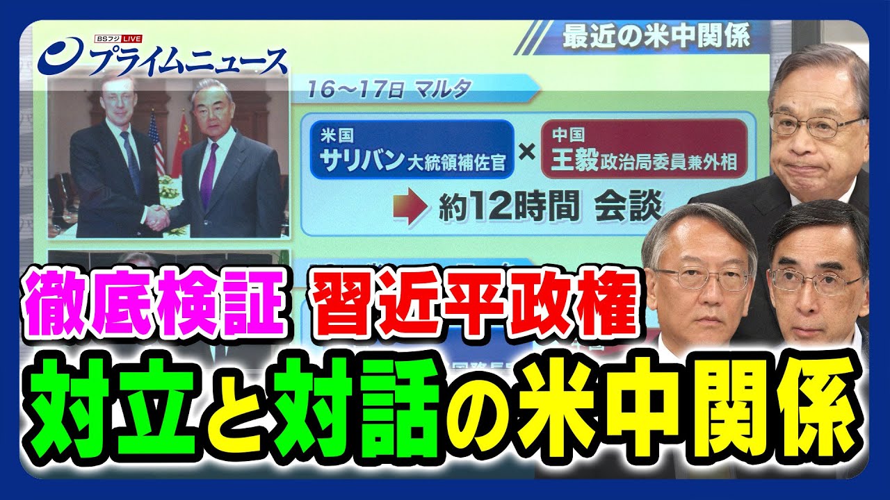 【台頭する中国にアメリカは】習近平政権 徹底検証 対立と対話の米中関係 【デカップリングからデリスキングへ】 宮本雄二×興梠一郎×柯隆 2023/9/25放送＜前編＞