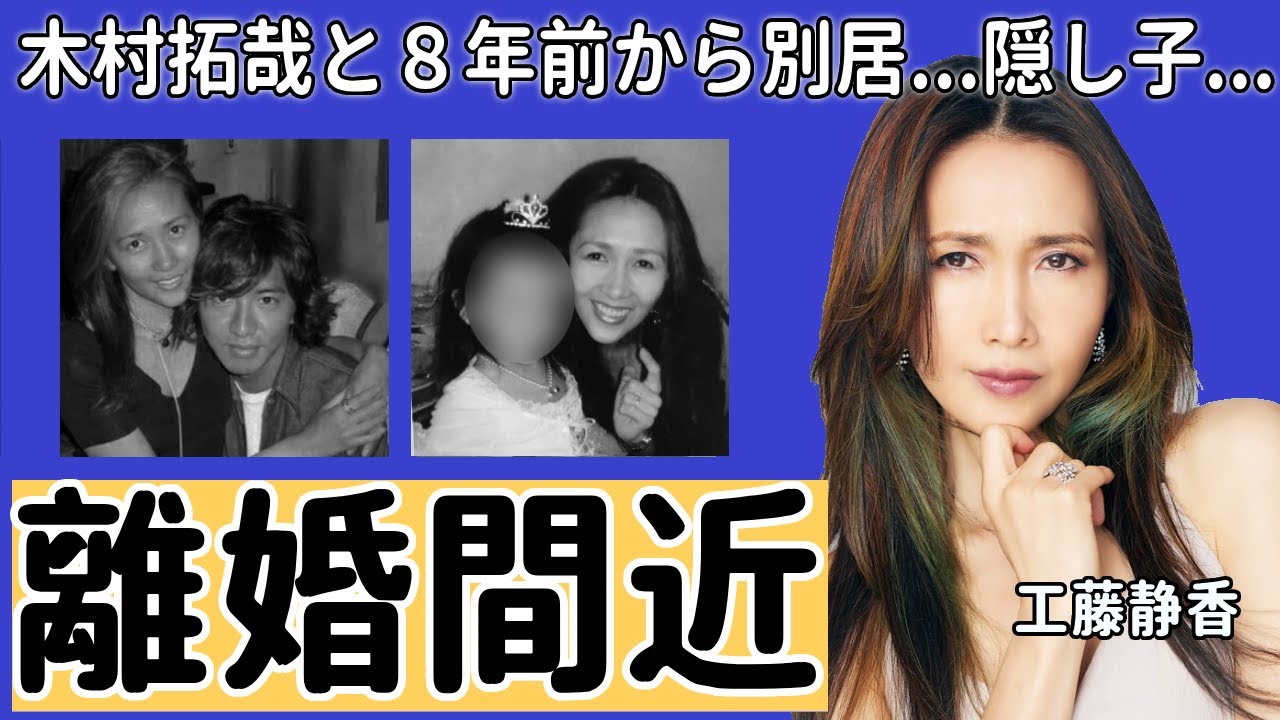 工藤静香が木村拓哉と８年前から別居している真相や隠された三人目の子供に一同驚愕...！元おニャン子アイドルのYOSHIKIとの不倫疑惑や離婚間近の現在に驚きを隠さない...！