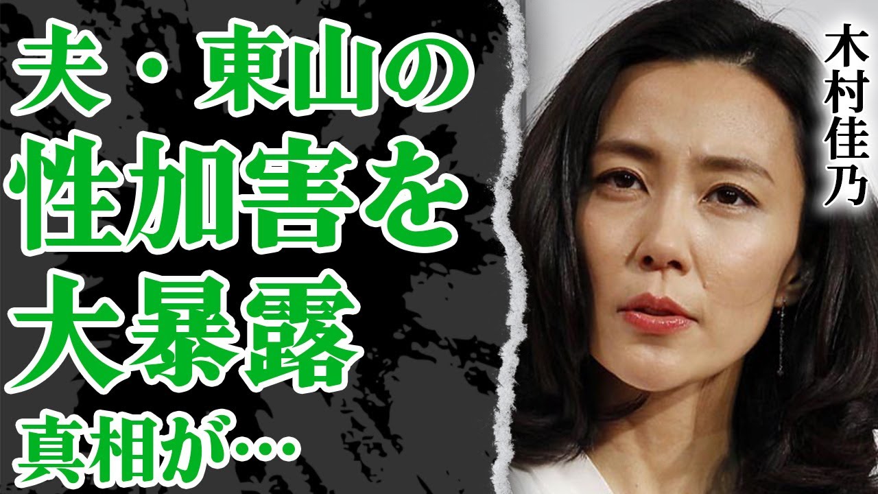 木村佳乃が夫・東山紀之のせい加害を暴露…離婚間近にまで発展している真相がヤバい！女優活動で追い込まれている現在や子供の様子に涙が止まらない【芸能】