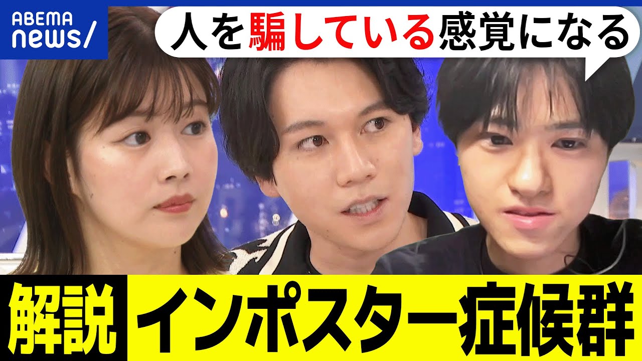 【インポスター症候群】称賛や高い評価が苦手？褒められると人を騙した感覚に？自己肯定感なぜ低い？謙遜との違いは？｜アベプラ