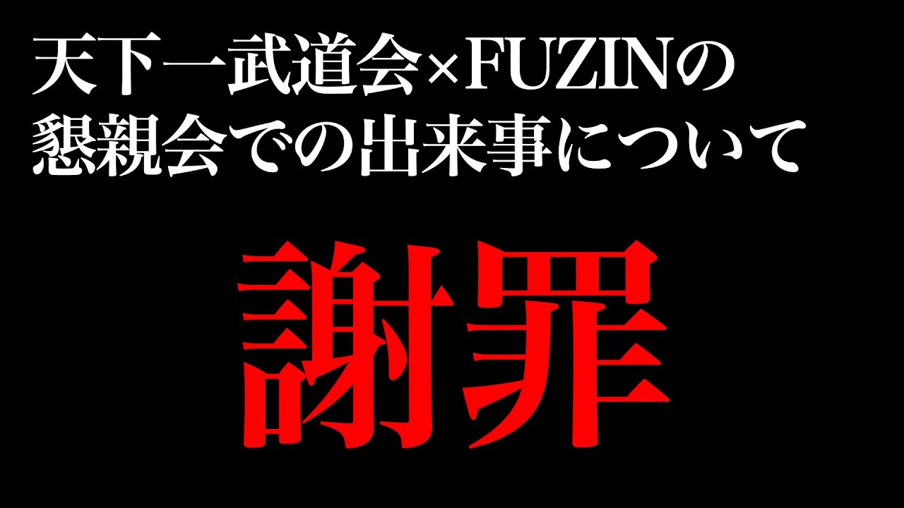 謝罪。天下一武道会×FUZINの懇親会での出来事について。主催者：黒川あつひこ、250番、しまうちかずき、プッシュ中村