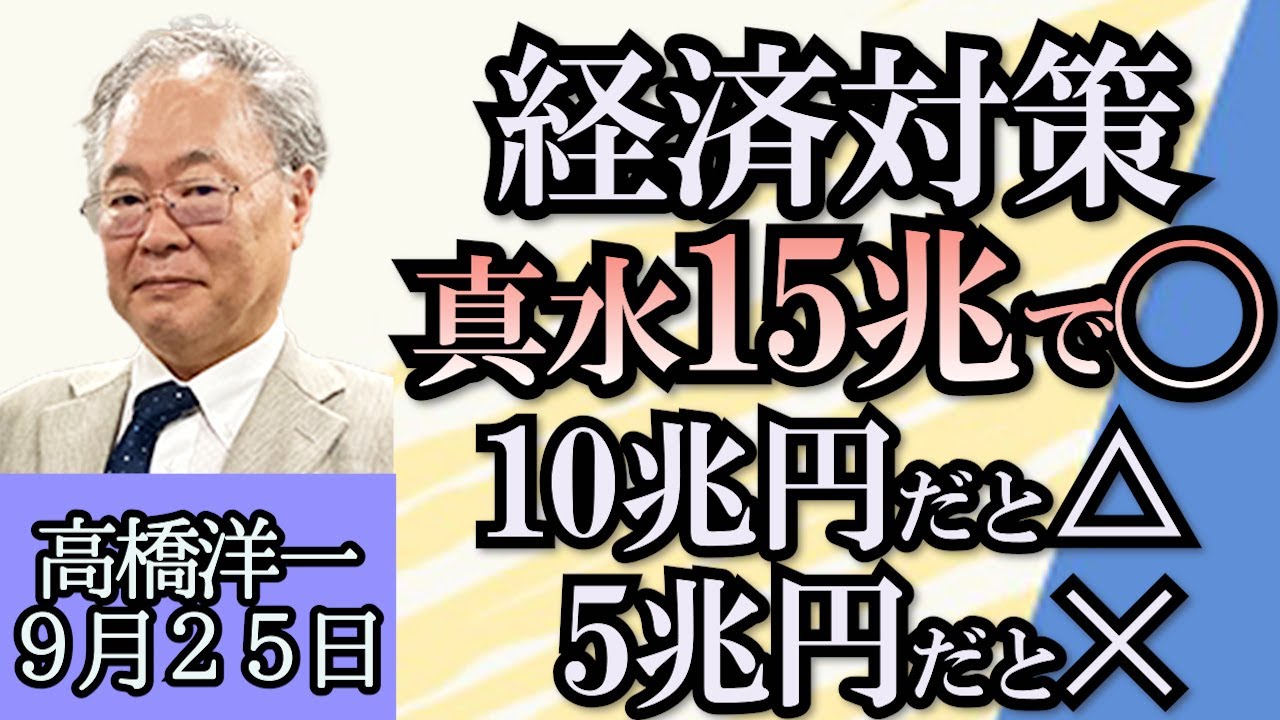 高橋洋一「ジャニーズ問題、会社分割で救済と再生を行うべき」「秋の経済対策、真水１５兆円で◯」「自衛隊にVIVANTの別班はあるのか？」「岸田総理の国連演説、空席が目立った理由は？」９月２５日