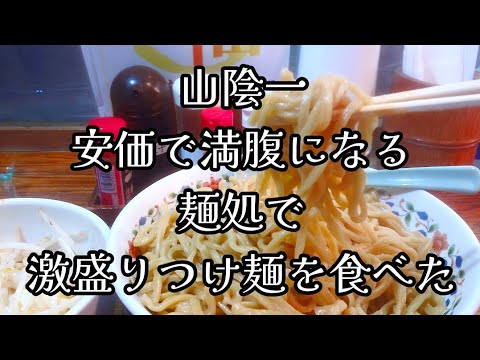 #126  山陰一安価で満腹になる麺処で、激盛りつけ麺を食べた！