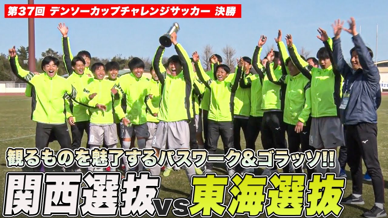 【決勝 ハイライト】関西選抜のサッカーが美しすぎる..！MVPは圧巻の活躍・美藤倫（G大阪内定）｜第37回 デンソーカップチャレンジサッカー決勝 関西選抜 vs 東海選抜