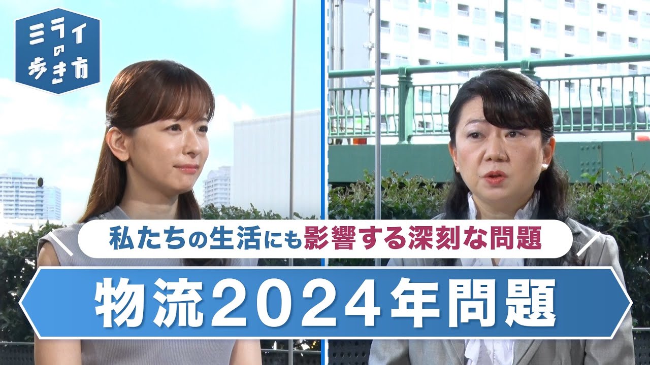 ドライバー不足で深刻な影響！物流２０２４年問題 ミライの歩き方 2023年9月20日放送分【公式】