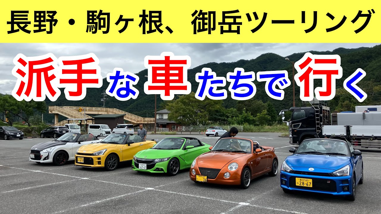 【S660/コペン】MKツーリング倶楽部で長野県までロングツーリングしてきました！