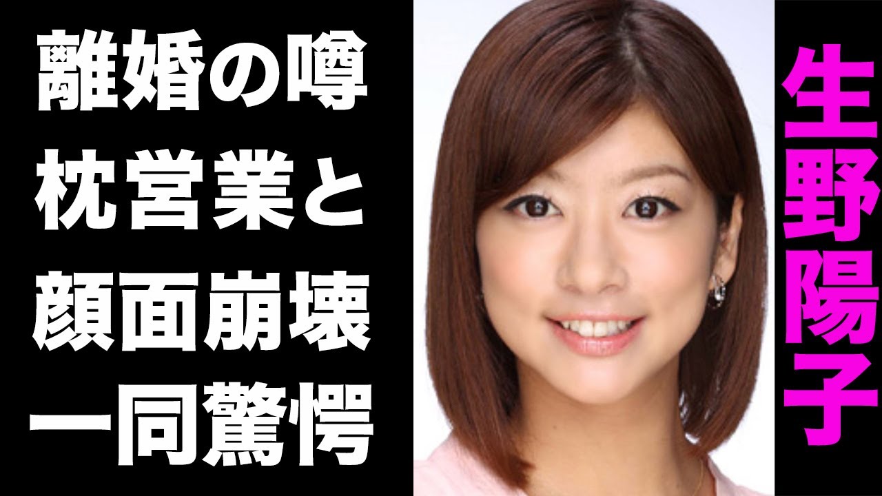 【驚愕】生野陽子が行なっている枕営業の実態がヤバい...！顔面崩壊した真の理由や、囁かれる離婚の噂が衝撃的すぎた...！