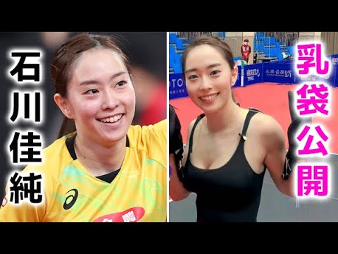 【石川佳純】卓球どころじゃありません！kasumi ishikawa
