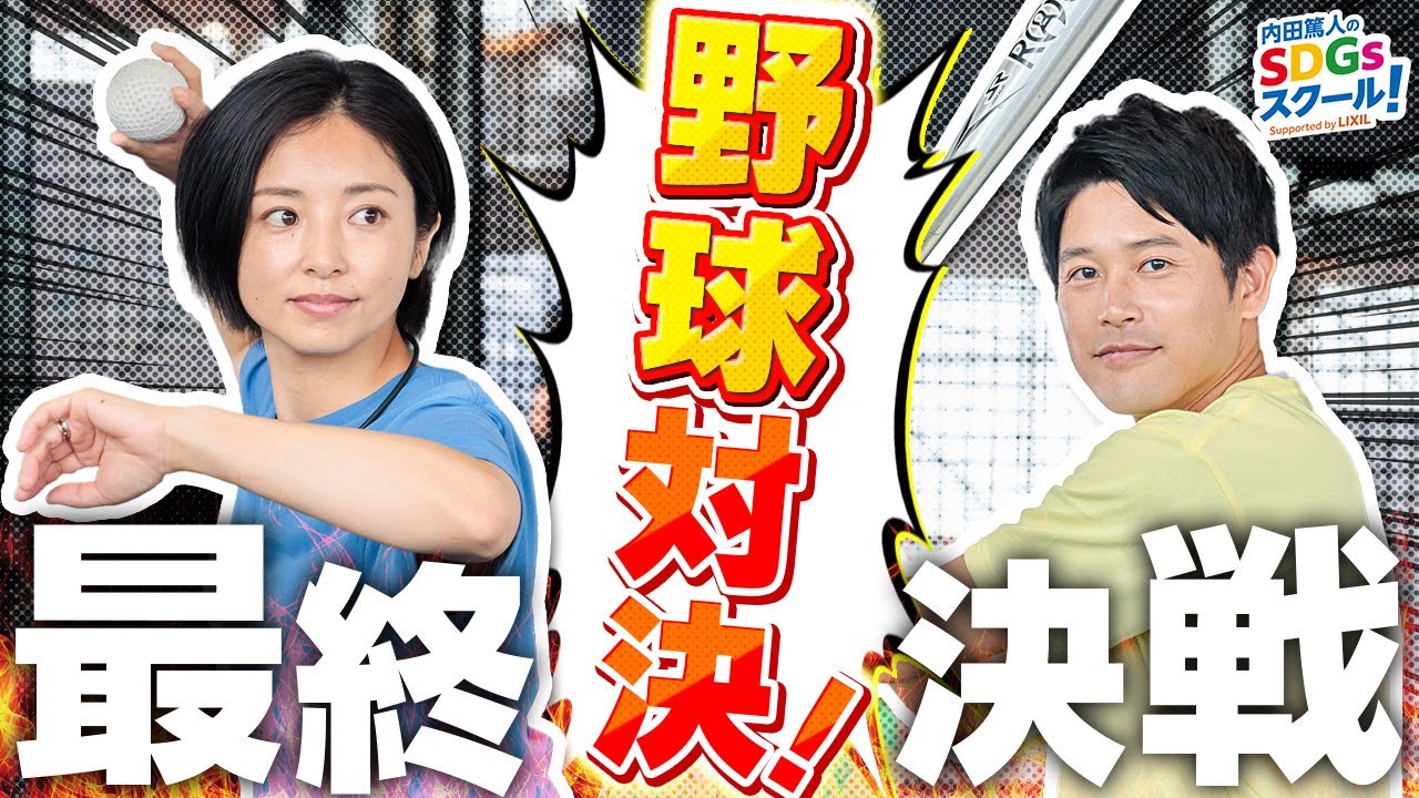 【野球】バッティング＆ピッチング対決！スポーツとSDGs #9