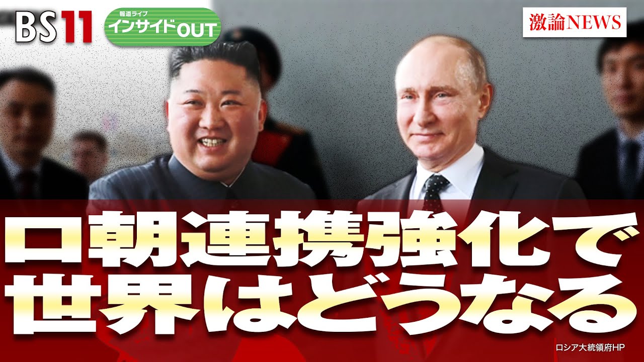 【ロ朝連携強化で世界はどうなる】手を結ぶプーチン・金正恩！ ゲスト：平井久志（共同通信客員論説委員  元ソウル支局長）、中村逸郎（筑波大学名誉教授）9月25日（月）BS11 報道ライブインサイドOUT