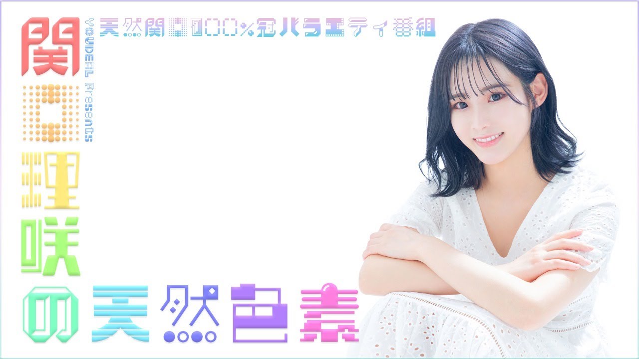 【ゲスト 清水彩香】関口理咲の天然色素 #32