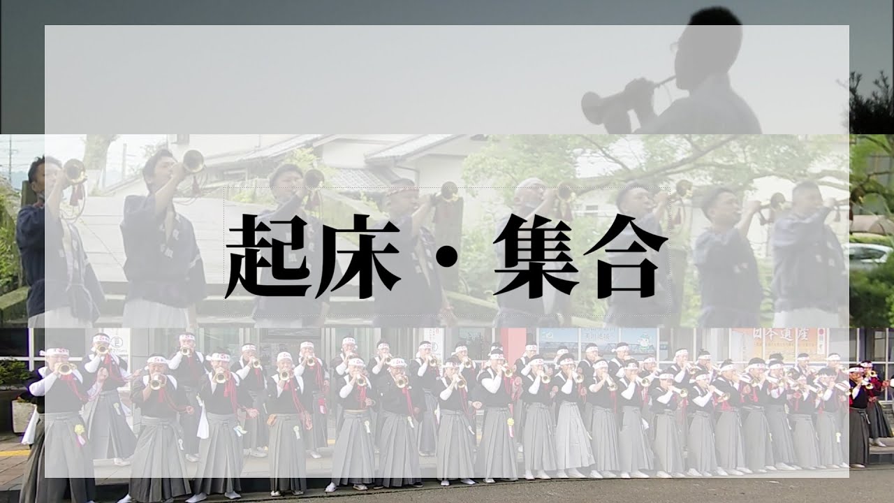 起床・集合（菊間祭り／西都夏祭り／美川おかえり祭り）