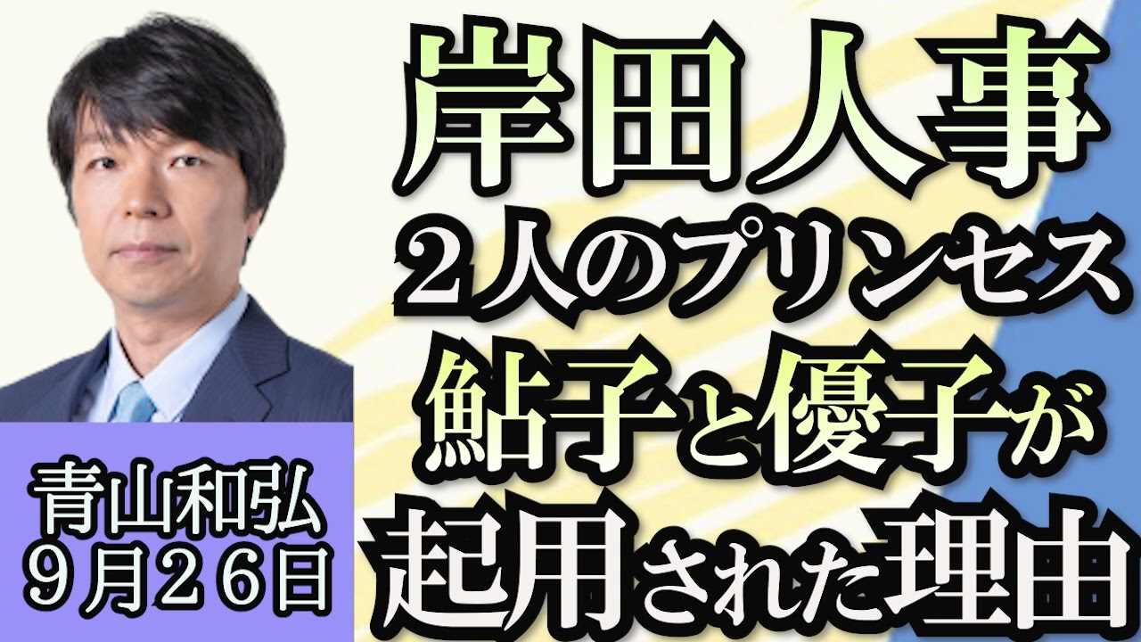 青山和弘「銀座ロレックス店強盗、実行役１８歳に懲役４年６ヶ月の実刑判決」「エーザイ認知症薬が正式承認、年内にも医療現場へ」「岸田内閣改造、２人のプリンセスと２人の重鎮」９月２６日