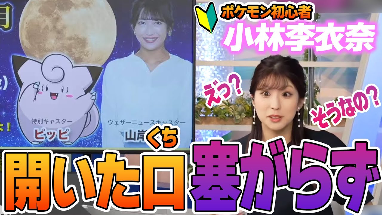 【小林李衣奈】ポケモンに関するたくさんの初耳情報に、開いた口が終始塞がらなくなるお天気お姉さん