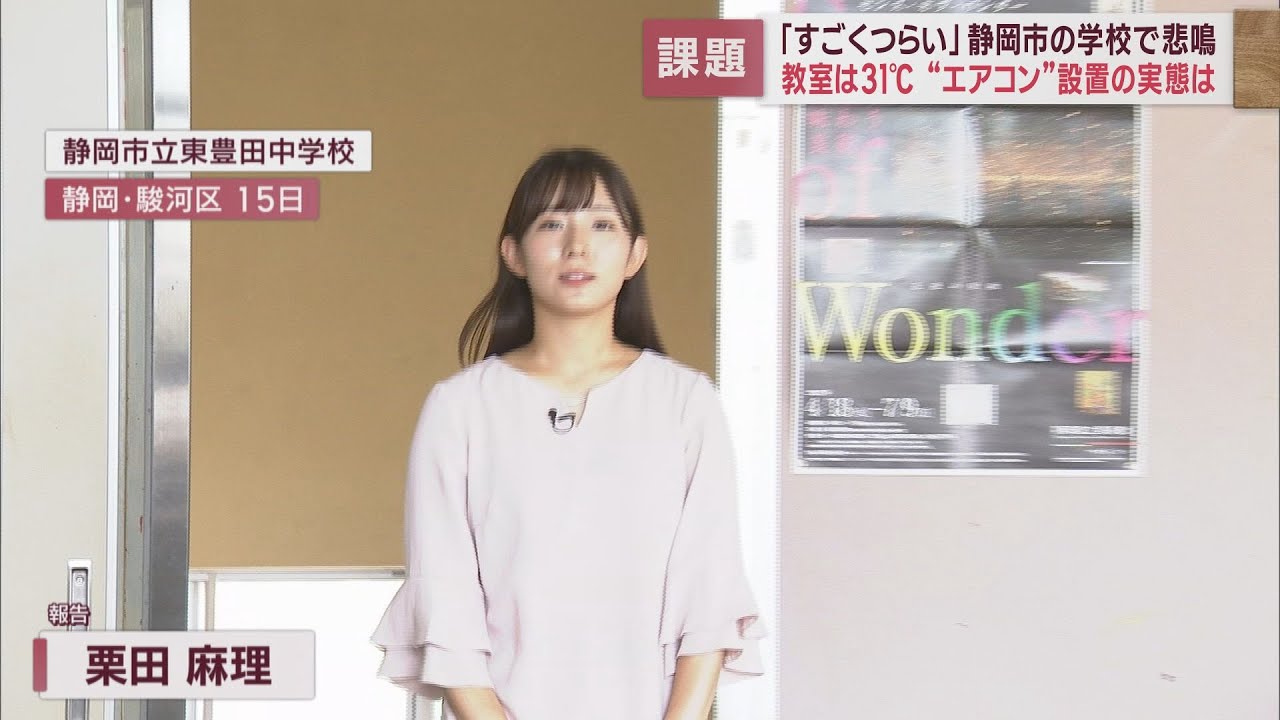 「暑くて授業に集中できない」…課題は特別教室へのエアコン設置　全国平均６１％、設置率わずか１９％の静岡市の中学校を取材