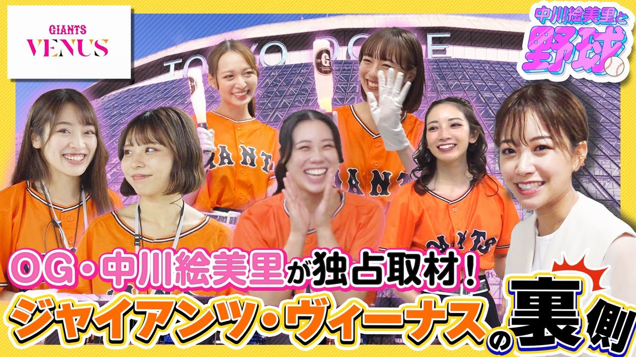 ジャイアンツ・ヴィーナスにOG・中川絵美里が潜入取材！知られざる球団チアの舞台裏に迫る【中川絵美里と野球⚾ヴィーナス編①】
