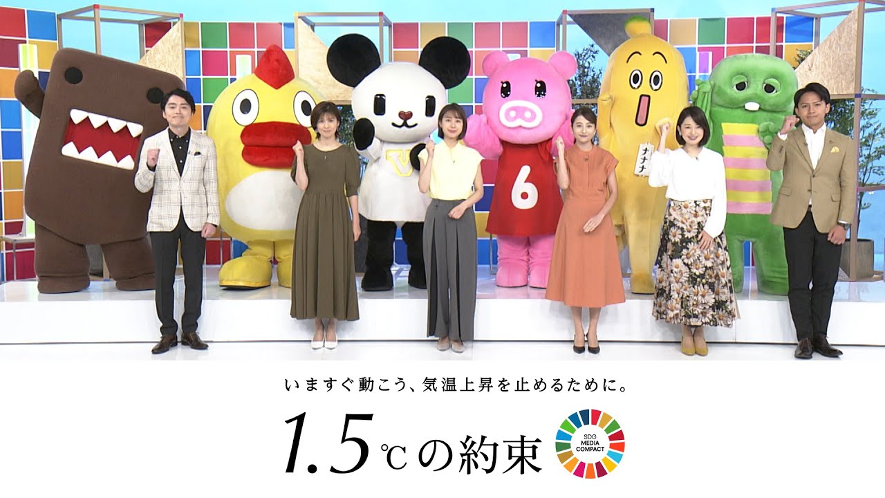 『1.5℃の約束』民放NHK６局がタッグ！気候危機を食い止めよう