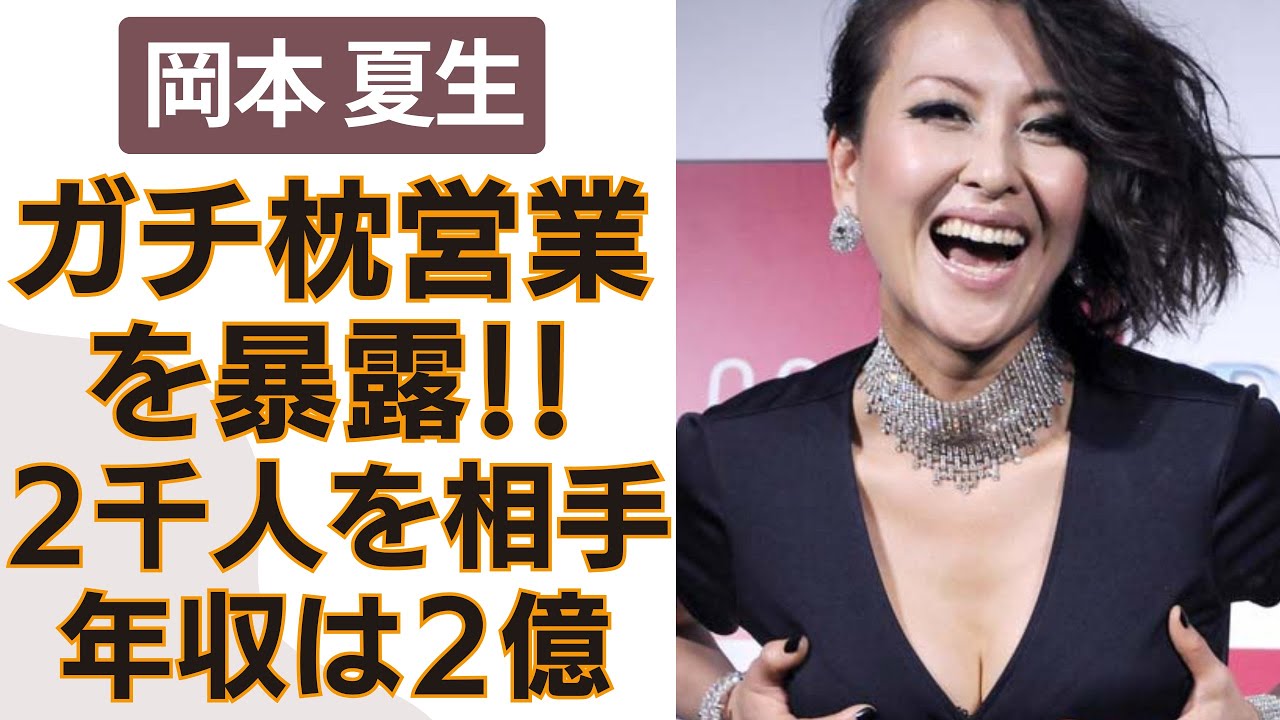 岡本夏生が枕営業の実態を大暴露！相手した数は２千人…年収２億を超える驚愕の闇に一同驚愕…。「余命宣告」を受けた現在の生活にも迫る！