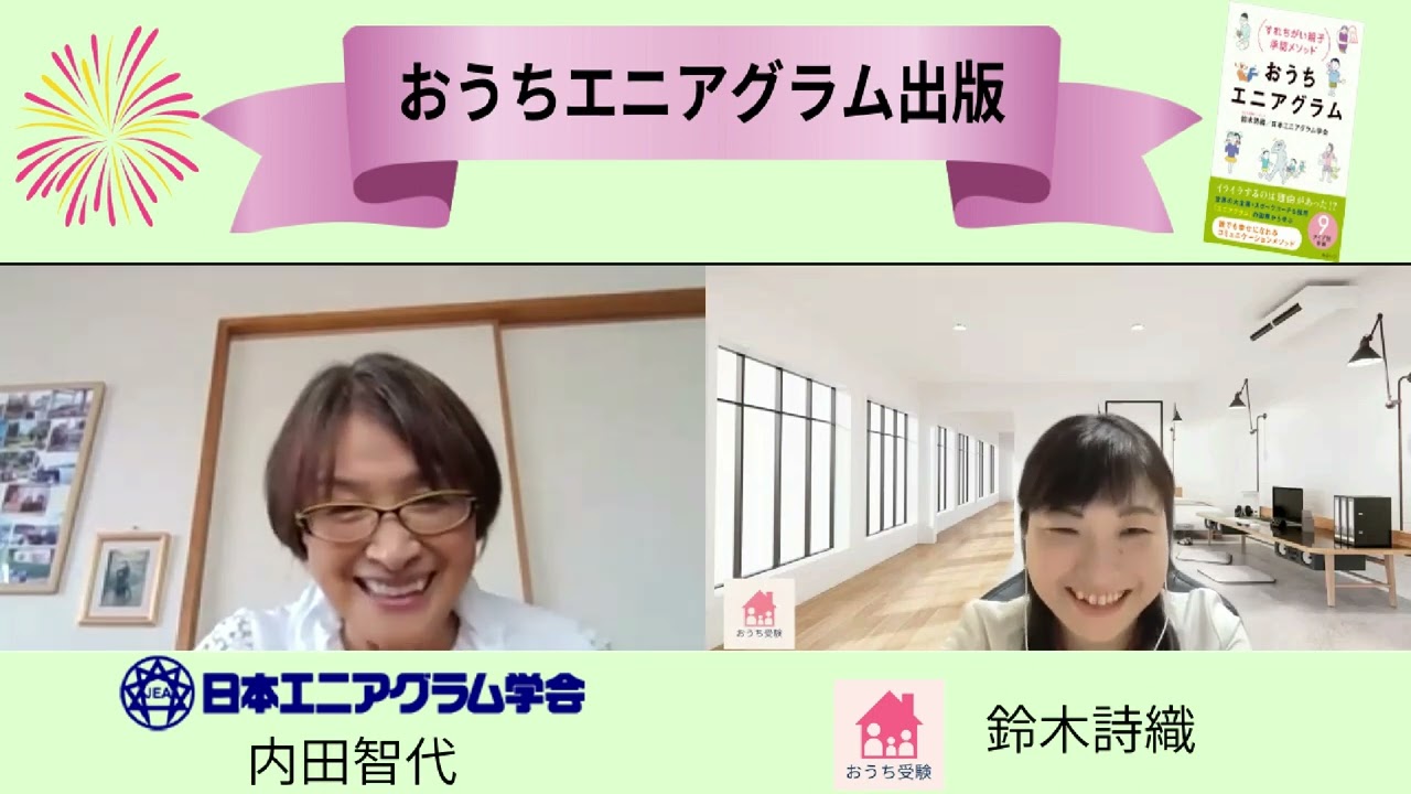おうちエニアグラム対談ロング