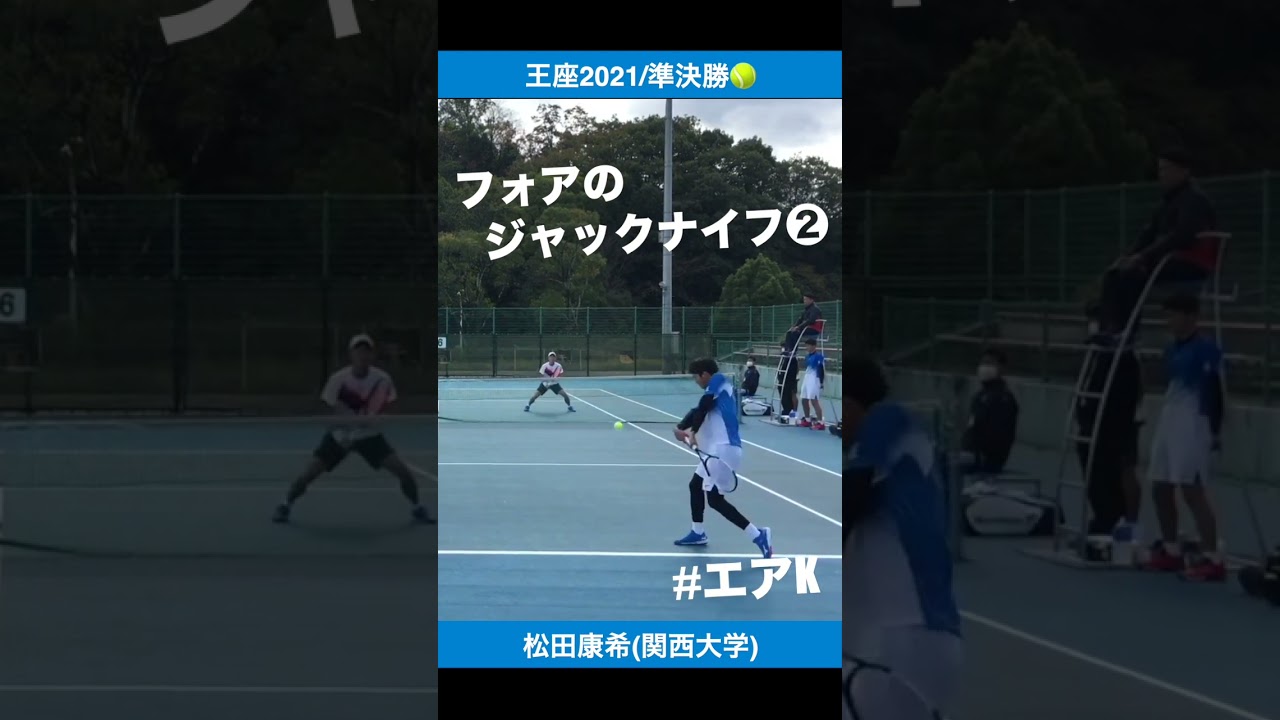 #美しすぎるエアK②【王座2021】松田康希(関大) #shorts #テニス #tennis