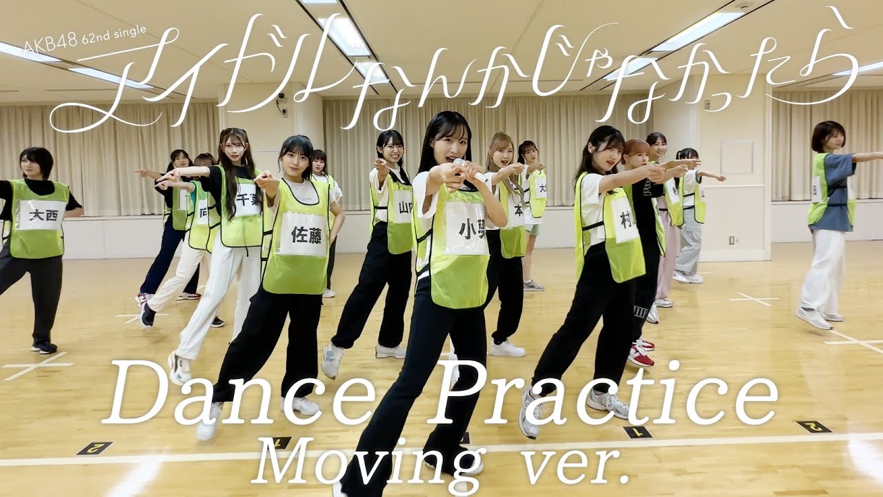 【Dance Practice】AKB48 「アイドルなんかじゃなかったら」 Moving ver.
