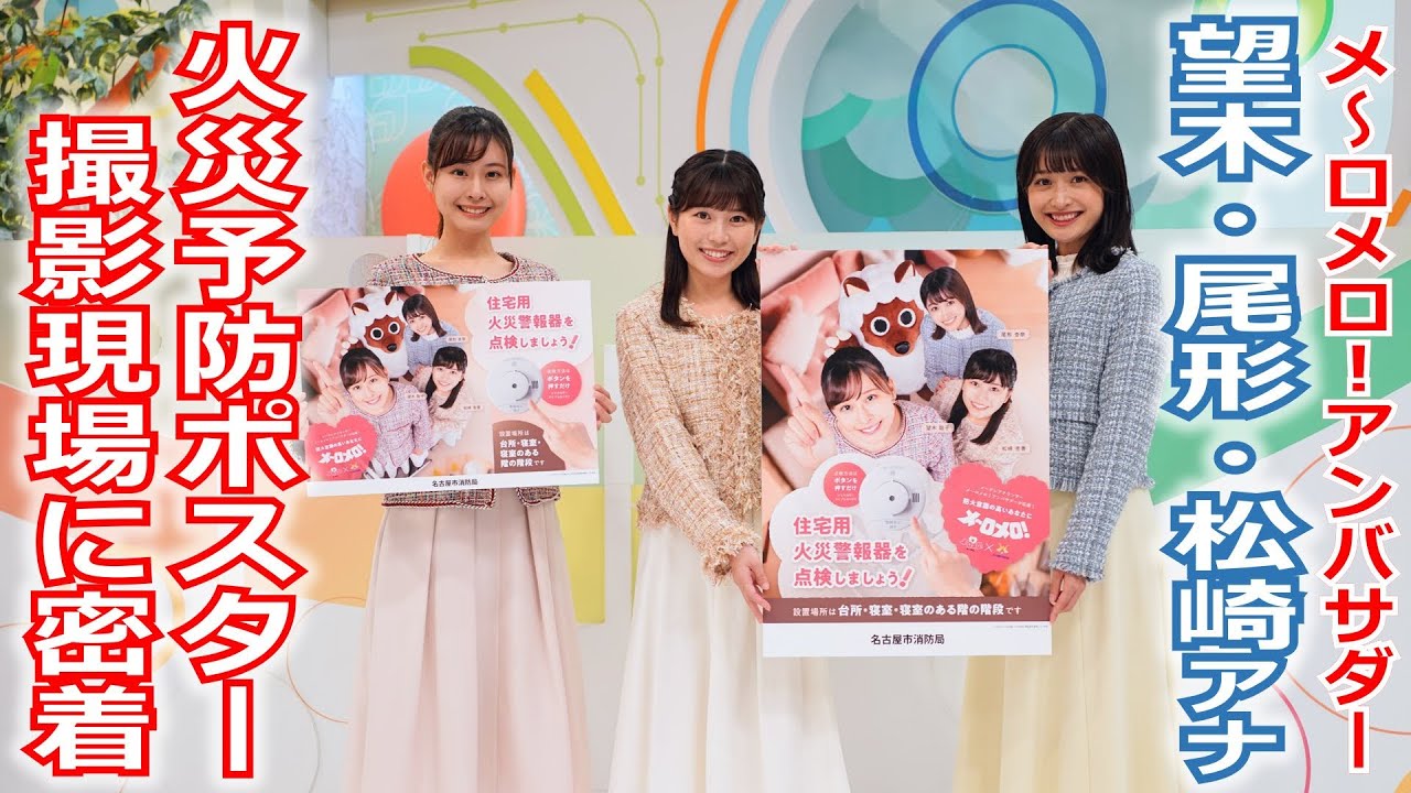 【メ～ロメロ！】メ～ロメロ！アンバサダー・望木聡子、尾形杏奈、松崎杏香アナが「火災予防ポスター」のモデルに決定！撮影の“ウラ側”をお見せします！