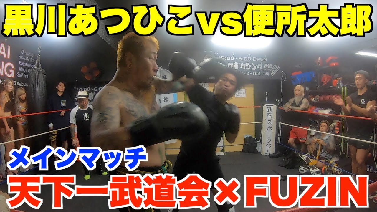 黒川あつひこVS便所太郎　メインマッチ 　天下一武道会×FUZIN、9月23日(土)本戦。主催・黒川あつひこ、250番、しまうちかずき、プッシュ中村【ブレイキングダウン】
