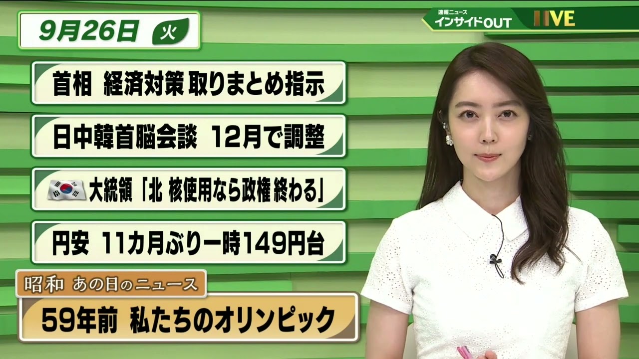 【今日のニュース 9月26日】 「首相 経済対策 取りまとめ指示 」「日中韓首脳会議 12月で調整」「尹大統領"北 核使用なら政権終わる"」「円安 11か月ぶり一時149円台」「昭和あの日のニュース」