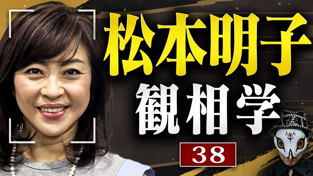 松本明子を観相学で観る【観38】