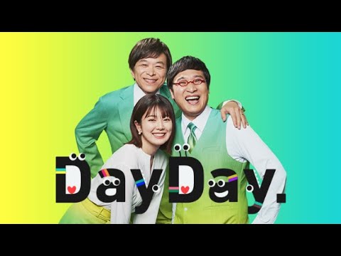 DayDay. 2023年9月26日 【MCは武田真一と山里亮太!情報&エンタメ&おしゃべり】LIVE FULL【1080pHD】 New