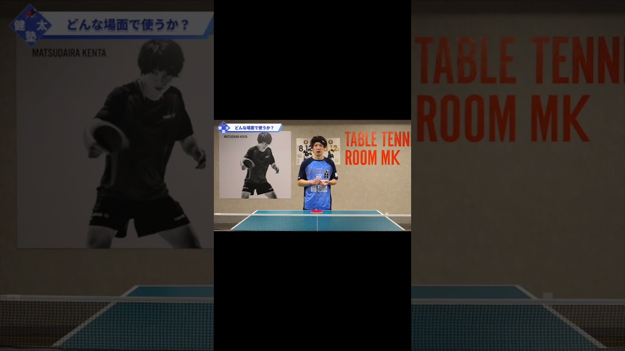 【ワンポイントレッスン#68】相手の待ちを外す！打球点の高いループドライブ解説‼︎#shorts