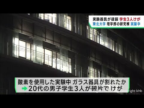 実験器具が破裂し学生３人が手を切るなどのけが　東北大学理学部の研究棟
