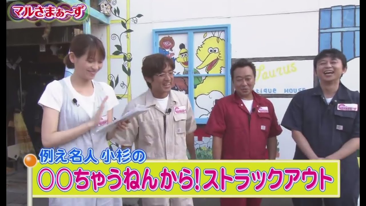 マルさまぁ～ず 第20回 『人物例え名人 小杉の○○ちゃうねんから! ストラックアウト』
