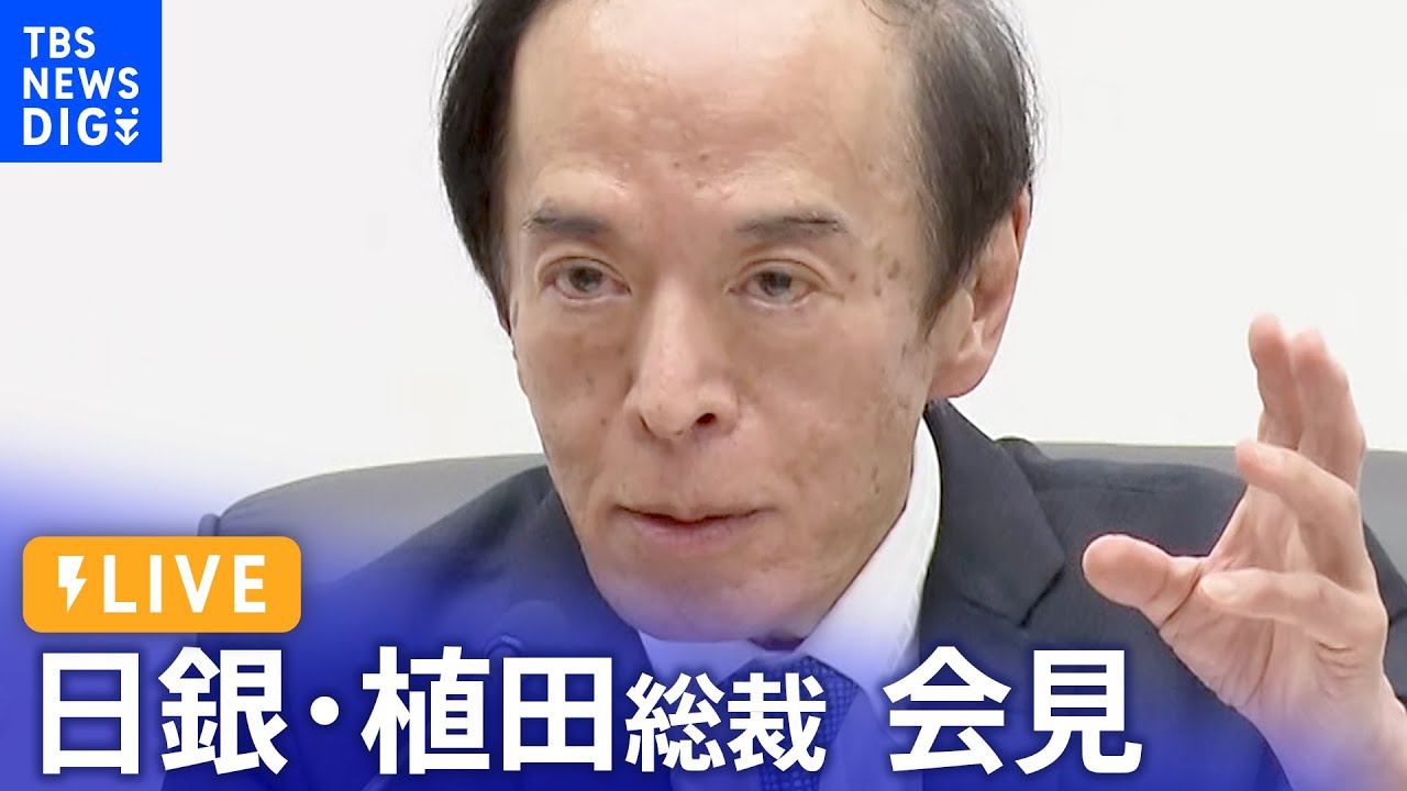【ノーカット】日銀・植田総裁会見「政策修正時期の決め打ちはできない」 / BOJ Governor Ueda press conference（2023年9月22日）｜TBS NEWS DIG