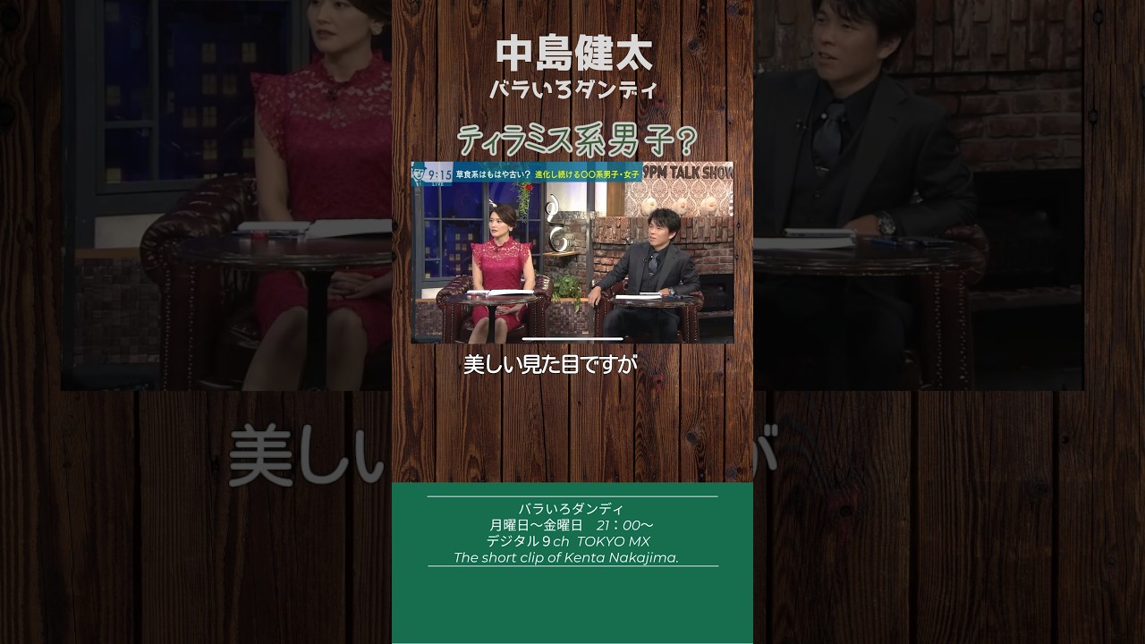 ティラミス系男子　#バラダン #中島健太 #ふかわりょう #金子恵美 #馬場典子 #ティラミス
