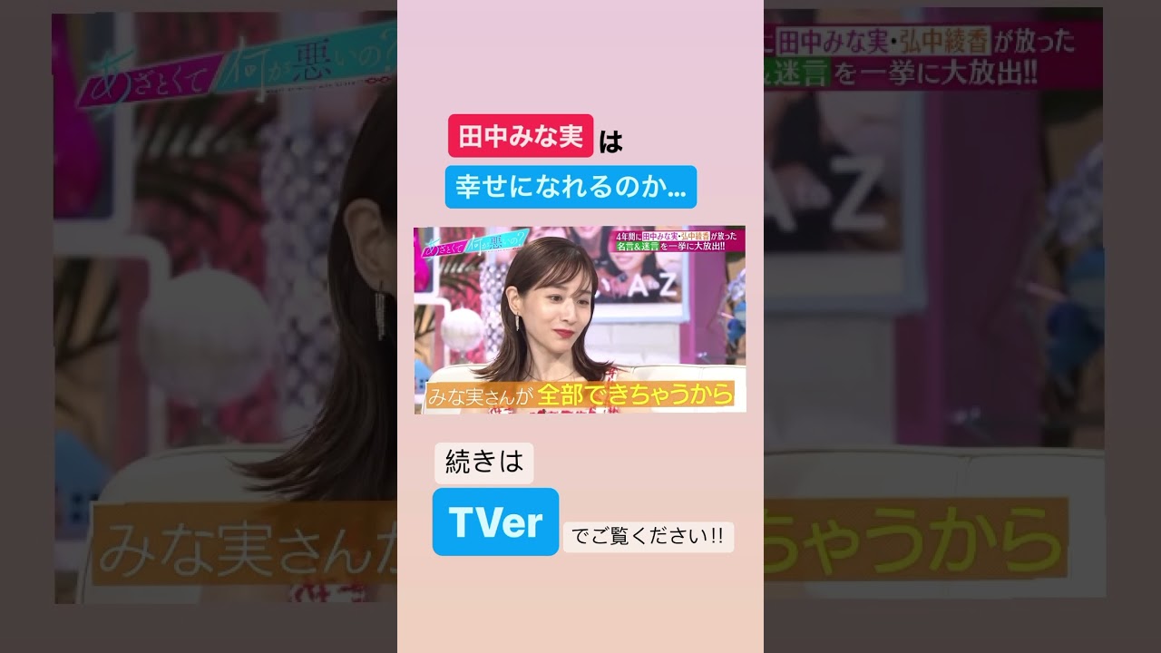 田中みな実は幸せになれるのか…弘中綾香の考えとは‼︎ #あざとくて何が悪いの #田中みな実 #弘中綾香 #山里亮太
