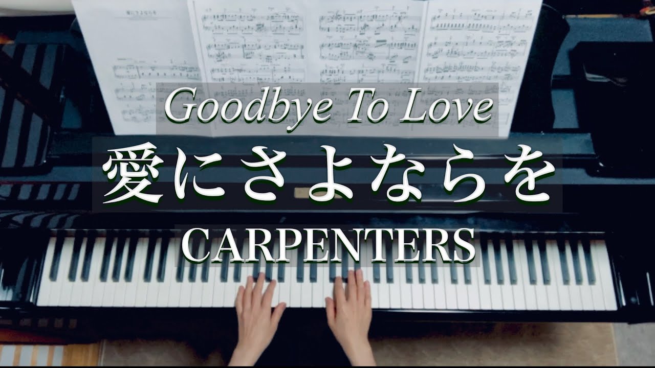 Goodbye To Love /CARPENTERS /愛にさよならを/カーペンターズ/青山しおり 編曲/piano